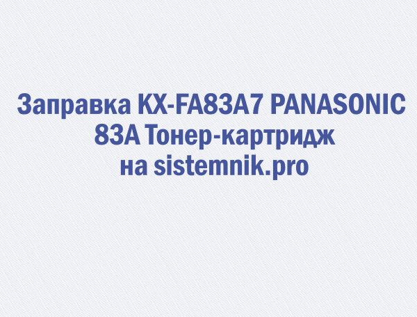 Заправка KX-FA83A7 PANASONIC 83A Тонер-картридж