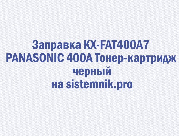 Заправка KX-FAT400A7 PANASONIC 400A Тонер-картридж черный