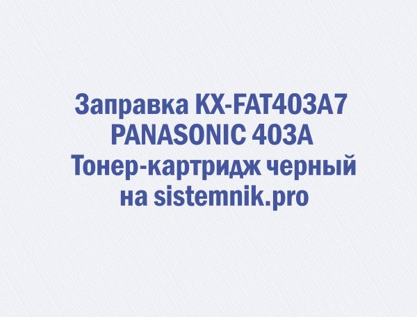 Заправка KX-FAT403A7 PANASONIC 403A Тонер-картридж черный