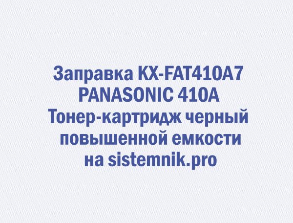 Заправка KX-FAT410A7 PANASONIC 410A Тонер-картридж черный повышенной емкости