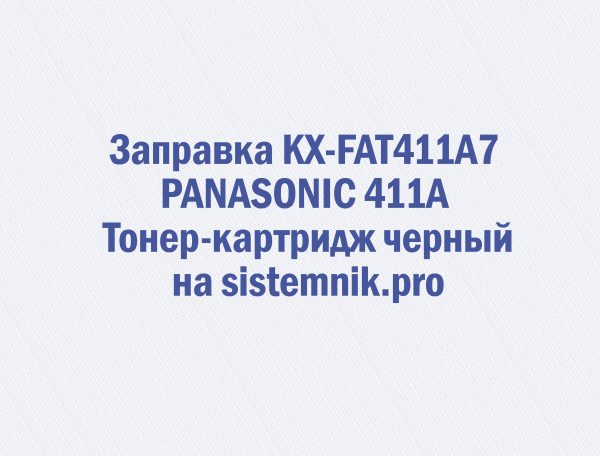 Заправка KX-FAT411A7 PANASONIC 411A Тонер-картридж черный