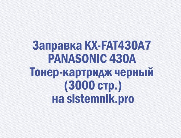 Заправка KX-FAT430A7 PANASONIC 430A Тонер-картридж черный (3000 стр.)