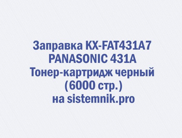 Заправка KX-FAT431A7 PANASONIC 431A Тонер-картридж черный (6000 стр.)