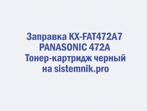 Заправка KX-FAT472A7 PANASONIC 472A Тонер-картридж черный