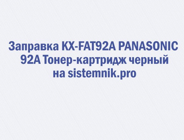 Заправка KX-FAT92A PANASONIC 92A Тонер-картридж черный