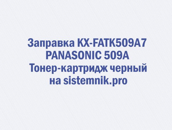 Заправка KX-FATK509A7 PANASONIC 509A Тонер-картридж черный