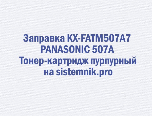 Заправка KX-FATM507A7 PANASONIC 507A Тонер-картридж пурпурный