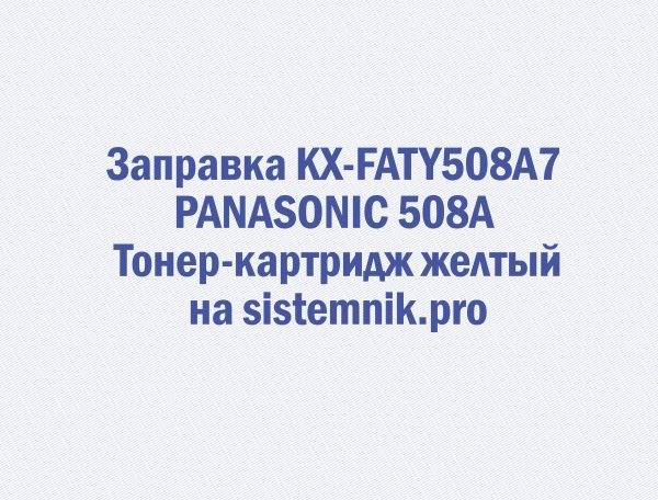 Заправка KX-FATY508A7 PANASONIC 508A Тонер-картридж желтый