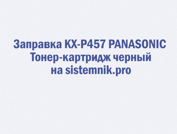 Заправка KX-P457 PANASONIC Тонер-картридж черный