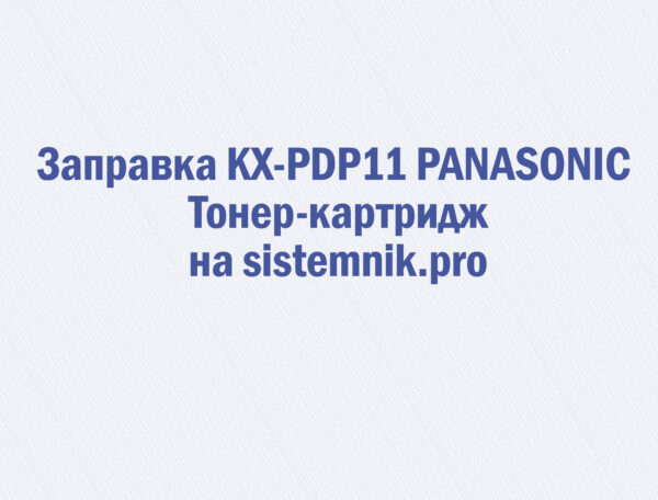 Заправка KX-PDP11 PANASONIC Тонер-картридж