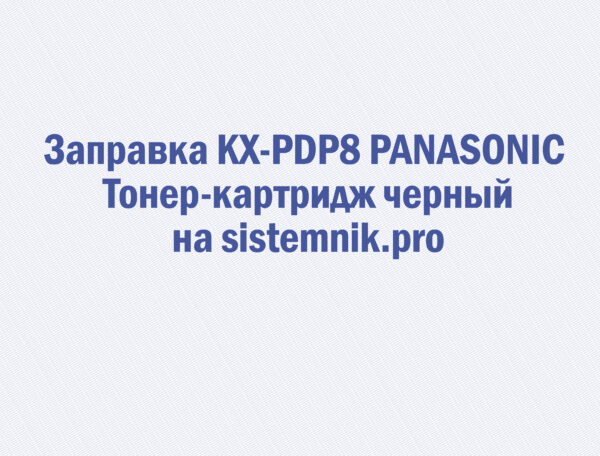 Заправка KX-PDP8 PANASONIC Тонер-картридж черный