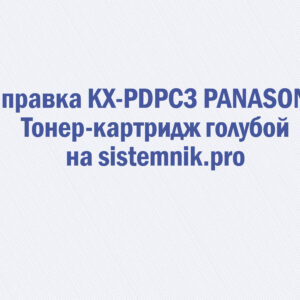 Заправка KX-PDPC3 PANASONIC Тонер-картридж голубой