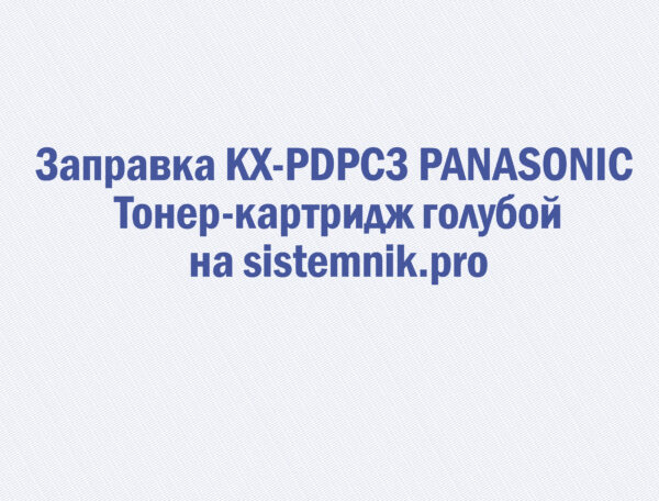 Заправка KX-PDPC3 PANASONIC Тонер-картридж голубой