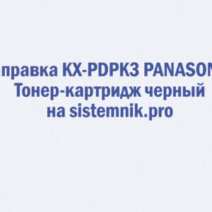 Заправка KX-PDPK3 PANASONIC Тонер-картридж черный