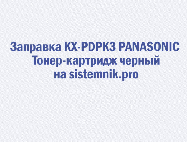 Заправка KX-PDPK3 PANASONIC Тонер-картридж черный