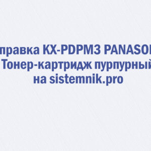 Заправка KX-PDPM3 PANASONIC Тонер-картридж пурпурный