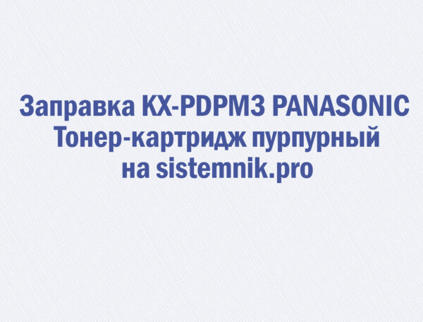 Заправка KX-PDPM3 PANASONIC Тонер-картридж пурпурный