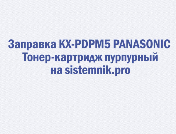 Заправка KX-PDPM5 PANASONIC Тонер-картридж пурпурный