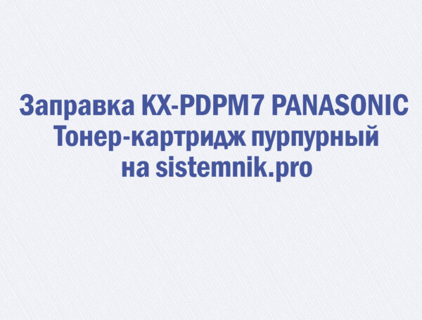 Заправка KX-PDPM7 PANASONIC Тонер-картридж пурпурный