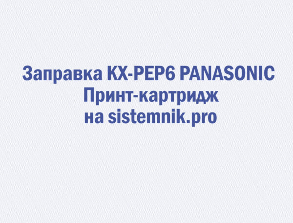 Заправка KX-PEP6 PANASONIC Принт-картридж