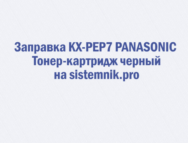 Заправка KX-PEP7 PANASONIC Тонер-картридж черный
