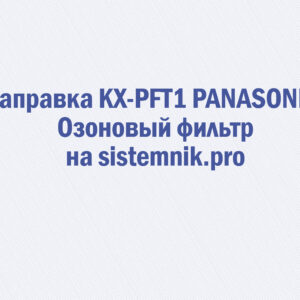 Заправка KX-PFT1 PANASONIC Озоновый фильтр