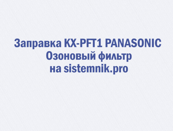 Заправка KX-PFT1 PANASONIC Озоновый фильтр