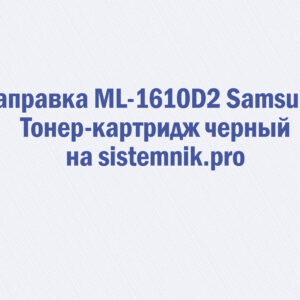 Заправка ML-1610D2 Samsung Тонер-картридж черный
