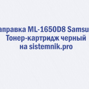 Заправка ML-1650D8 Samsung Тонер-картридж черный