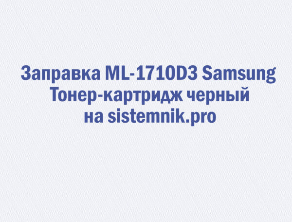 Заправка ML-1710D3 Samsung Тонер-картридж черный