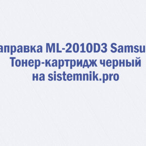 Заправка ML-2010D3 Samsung Тонер-картридж черный