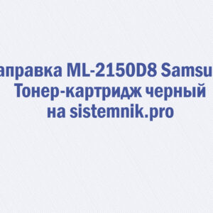 Заправка ML-2150D8 Samsung Тонер-картридж черный