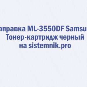 Заправка ML-3550DF Samsung Тонер-картридж черный