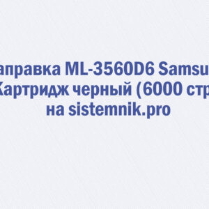 Заправка ML-3560D6 Samsung Картридж черный (6000 стр.)