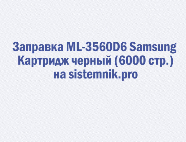 Заправка ML-3560D6 Samsung Картридж черный (6000 стр.)