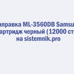 Заправка ML-3560DB Samsung Картридж черный (12000 стр.)