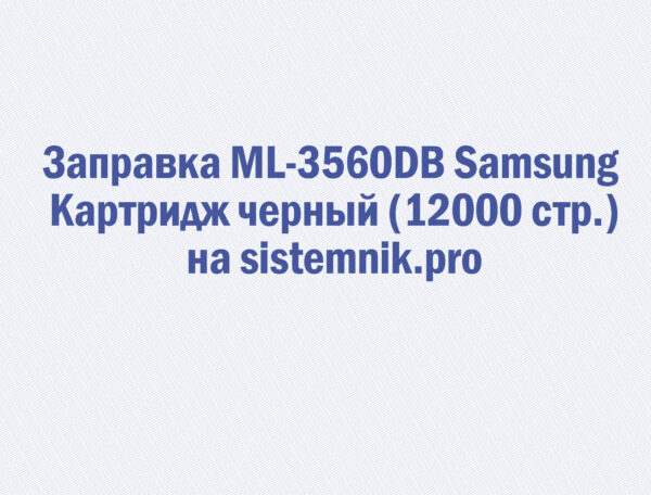 Заправка ML-3560DB Samsung Картридж черный (12000 стр.)