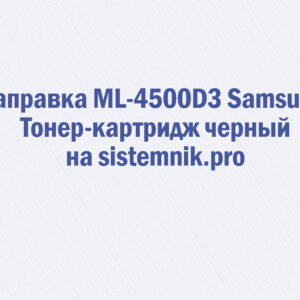 Заправка ML-4500D3 Samsung Тонер-картридж черный
