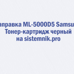 Заправка ML-5000D5 Samsung Тонер-картридж черный