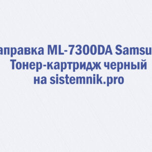 Заправка ML-7300DA Samsung Тонер-картридж черный