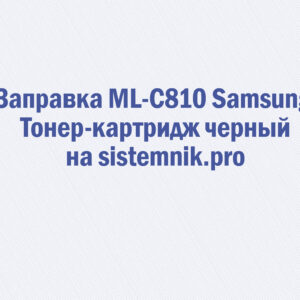 Заправка ML-C810 Samsung Тонер-картридж черный