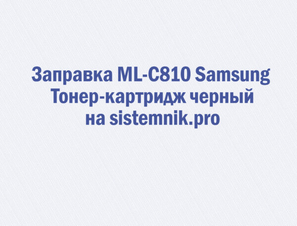 Заправка ML-C810 Samsung Тонер-картридж черный