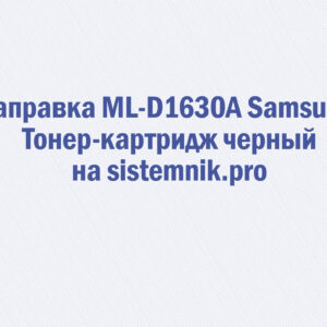 Заправка ML-D1630A Samsung Тонер-картридж черный