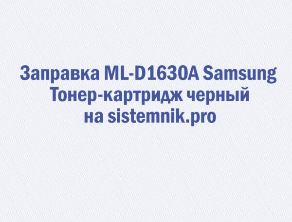 Заправка ML-D1630A Samsung Тонер-картридж черный
