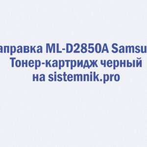 Заправка ML-D2850A Samsung Тонер-картридж черный