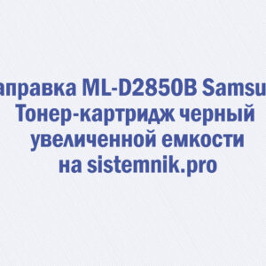 Заправка ML-D2850B Samsung Тонер-картридж черный увеличенной емкости