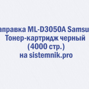 Заправка ML-D3050A Samsung Тонер-картридж черный (4000 стр.)