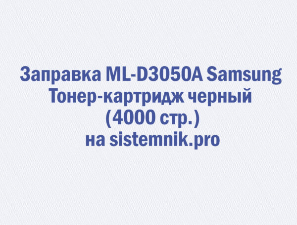 Заправка ML-D3050A Samsung Тонер-картридж черный (4000 стр.)