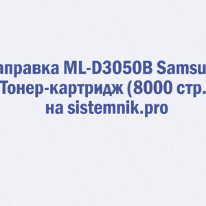 Заправка ML-D3050B Samsung Тонер-картридж (8000 стр.)
