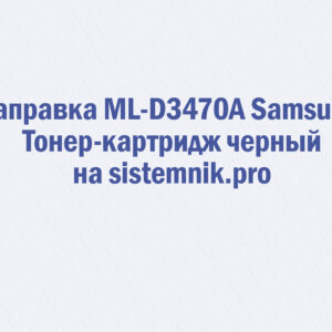 Заправка ML-D3470A Samsung Тонер-картридж черный